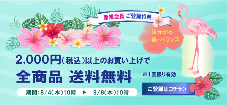 新規会員登録特典送料無料クーポン