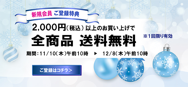 新規会員登録特典送料無料クーポン