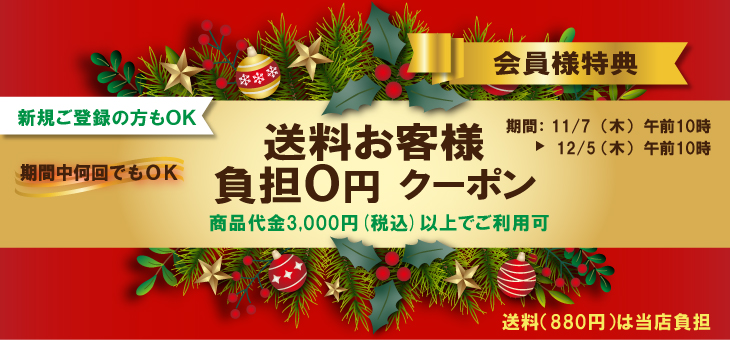 新規会員ご登録特典