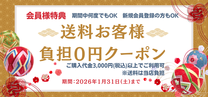 新規会員ご登録特典