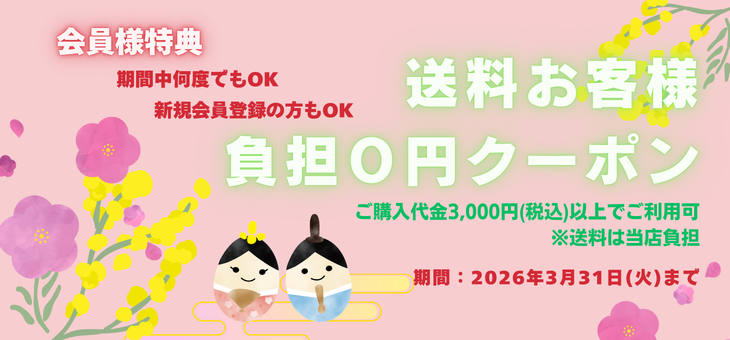 新規会員ご登録特典