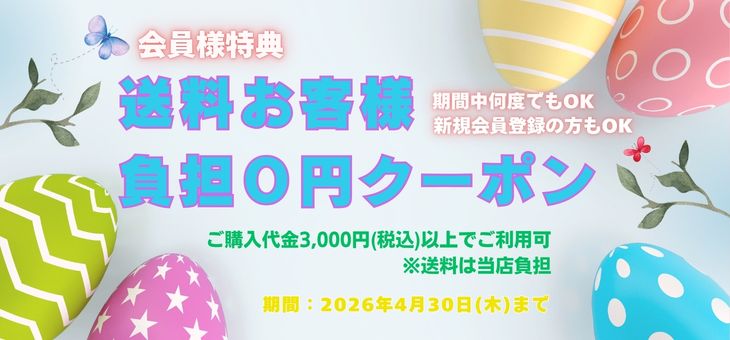 新規会員ご登録特典