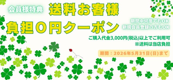 新規会員ご登録特典