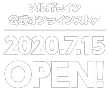 ソルボセイン 公式オンラインストア 2020.7.15 OPEN