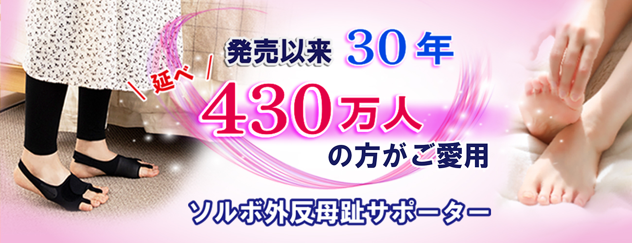 発売以来29年述べ400万人の方がご愛用