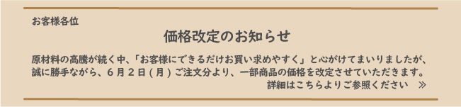 価格改定のご案内