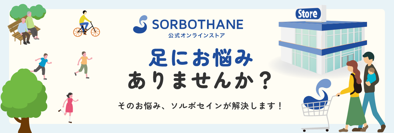足にお悩みありませんか?そのお悩み、ソルボセインが解決します!