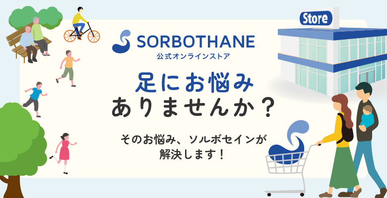 足にお悩みありませんか?そのお悩み、ソルボセインが解決します!
