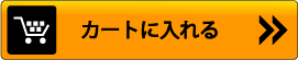 カートに入れる