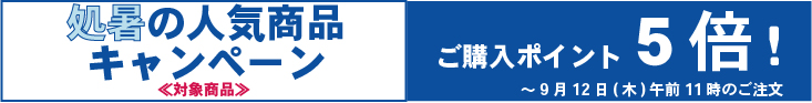 処暑の人気商品キャンペーンポイント５倍キャンペーン