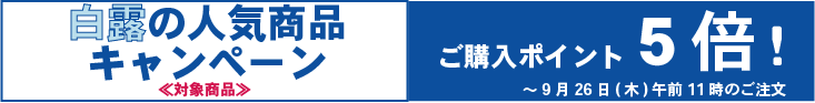 処暑の人気商品キャンペーンポイント５倍キャンペーン