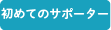 初めてのサポーター