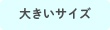 大きいサイズ