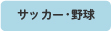 サッカー･野球