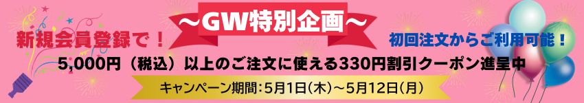 GW特別クーポン