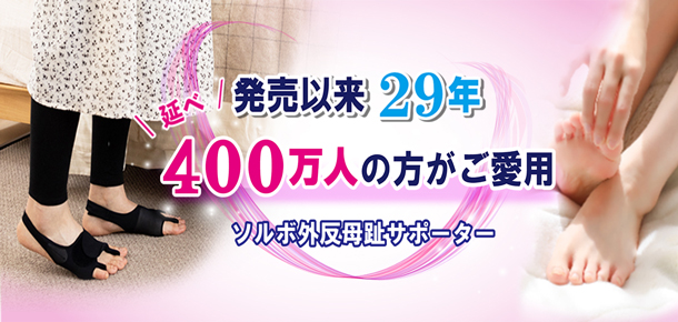 ソルボ外反母趾サポーター