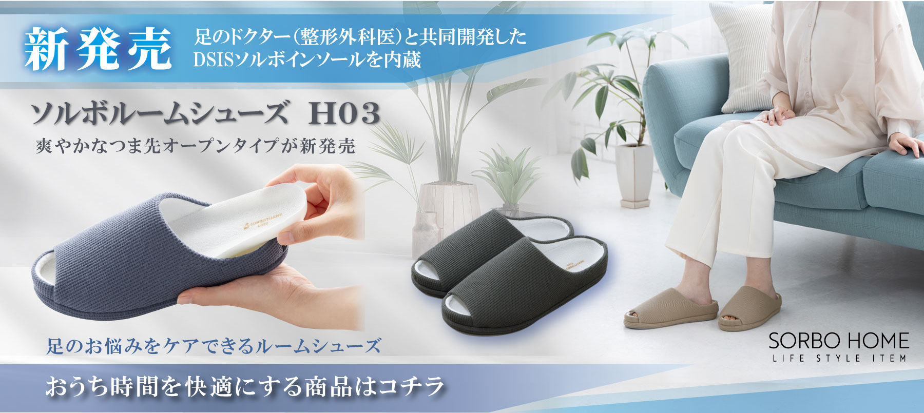 ソルボルームシューズH03新発売！
