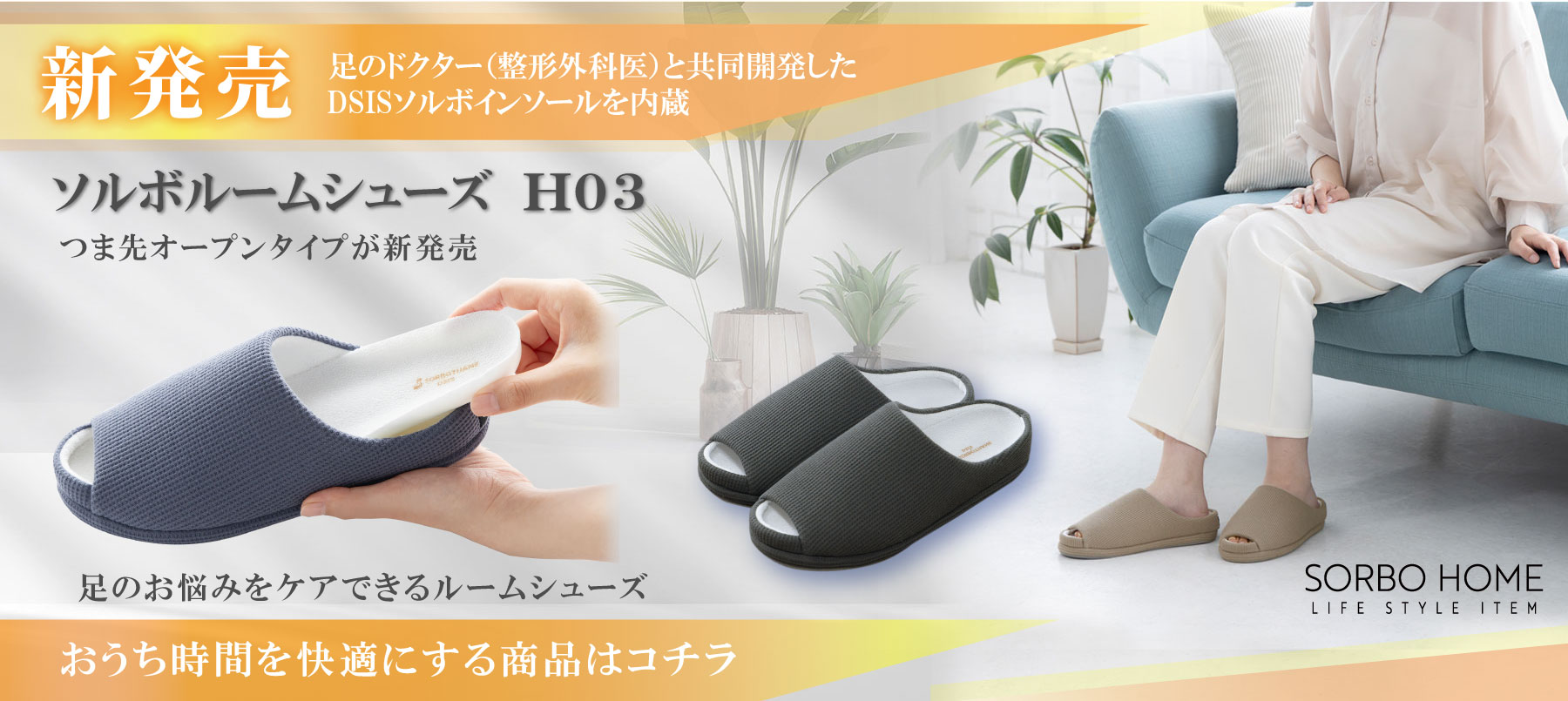 ソルボルームシューズH03新発売!