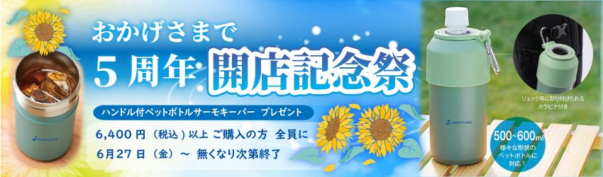 開店記念祭