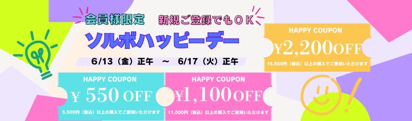 ソルボハッピーデー