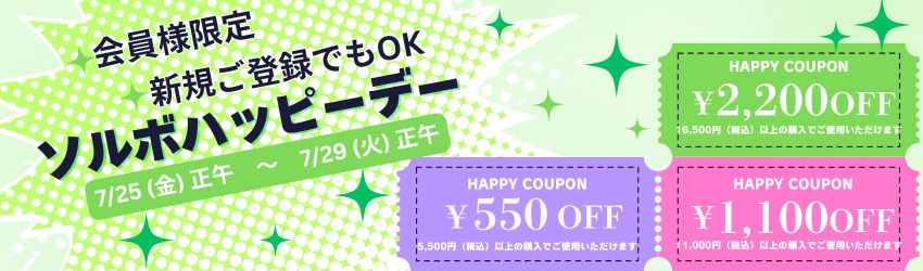 ソルボハッピーデー