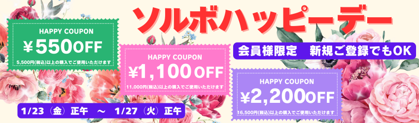 ソルボハッピーデー
