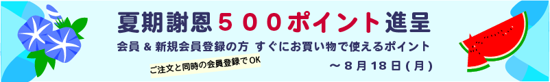 夏期謝恩ポイントのご案内
