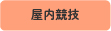 屋内競技
