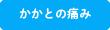 かかとの痛み