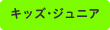 キッズ･ジュニア