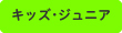 キッズ・ジュニア