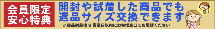 会員限定安心特典