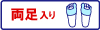 両足入り1ペア_BW