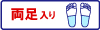 両足入り1ペア_かかと