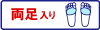 両足入り1ペア_トゥドライ