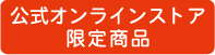 オンラインストア限定