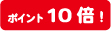 ポイント10倍