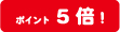 ポイント5倍