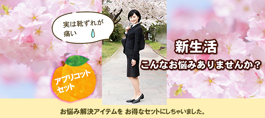 アプリコットセット