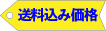 送料込み価格