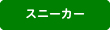 スニーカー