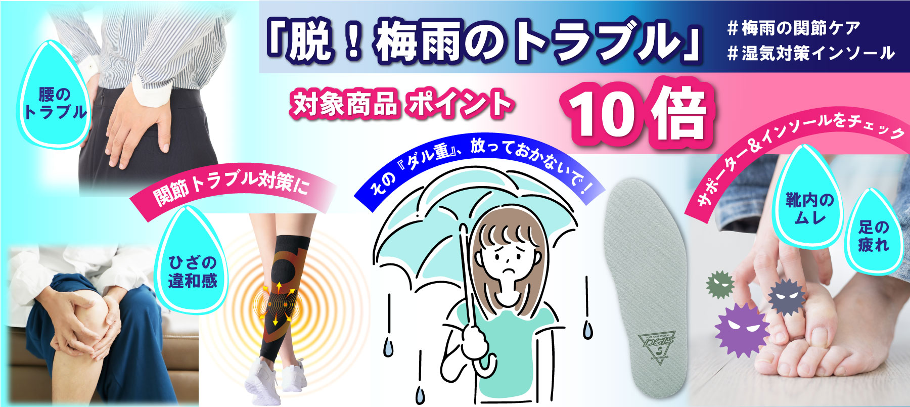 梅雨ダル重キャンペーン