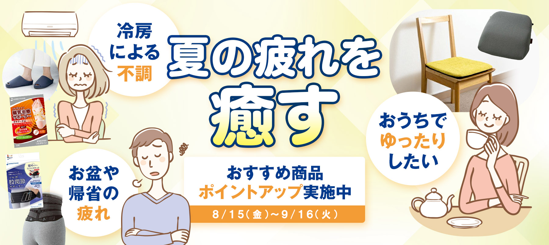 夏の疲れを癒すソルボ商品
