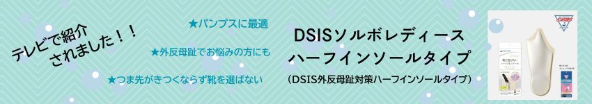 テレビで紹介されました DSISソルボレディースハーフインソール マツコの知らない世界
