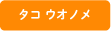 タコウオノメ