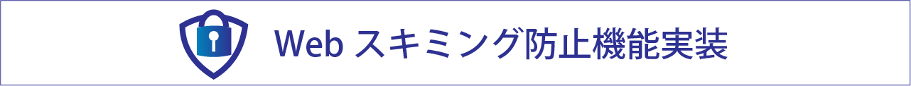 Webスキミング防止機能実装