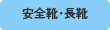 安全靴・長靴