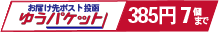 ゆうパケット７