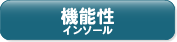 機能性インソール