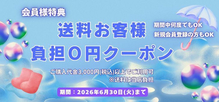 新規会員ご登録特典
